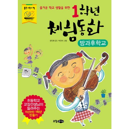 [소담주니어] 즐거운 학교 생활을 위한 1학년 체험동화: 방과후학교, 소담주니어