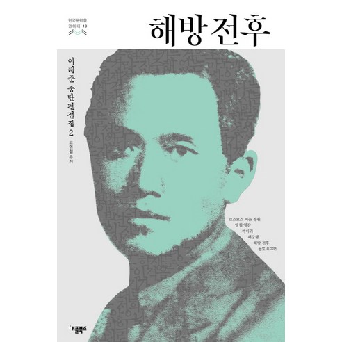 해방 전후: 이태준 중단편전집. 2 한국문학을 권하다 시리즈