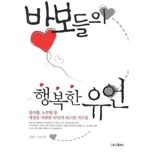 바보들의 행복한 유언, 북로그컴퍼니, 김정민,노지민 공저