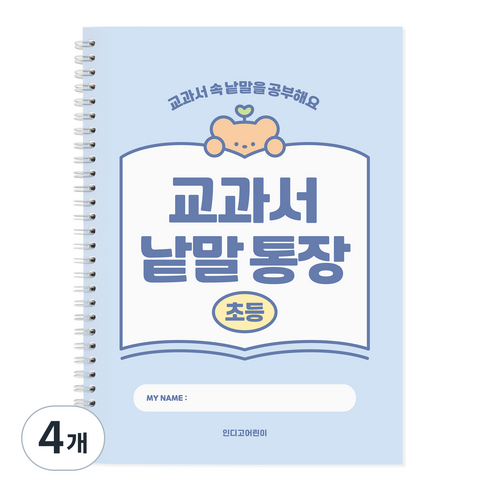 인디고 초등 교과서 낱말통장, 블루, 4개