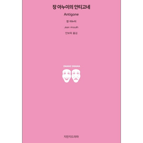 장 아누이의 안티고네, 지만지드라마