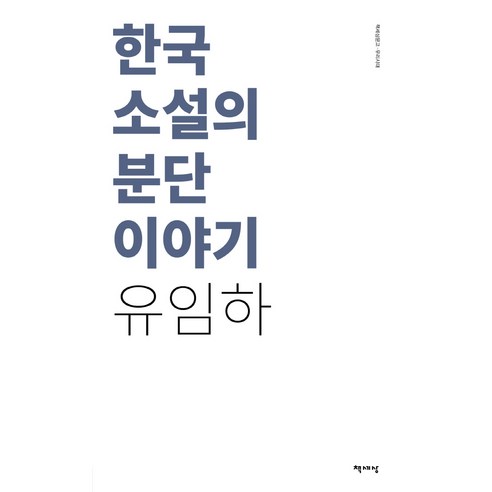 한국 소설의 분단이야기(리커버), 책세상, 유임하