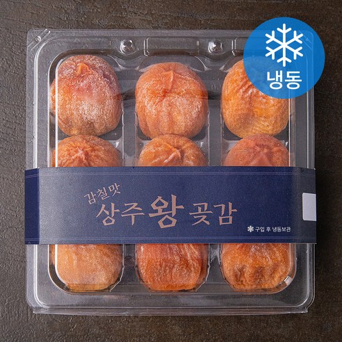 감칠맛 상주왕곶감 9입 (냉동)