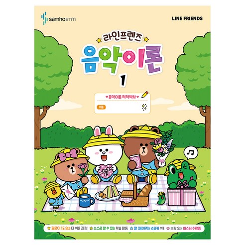 라인프렌즈 음악이론 1, 콘텐츠기획개발부, 삼호ETM