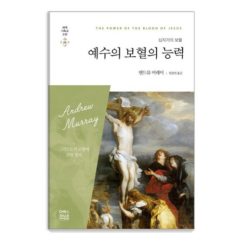 예수의 보혈의 능력:십자가의 보혈 | 그리스도의 보혈에 관한 명저, CH북스(크리스천다이제스트)