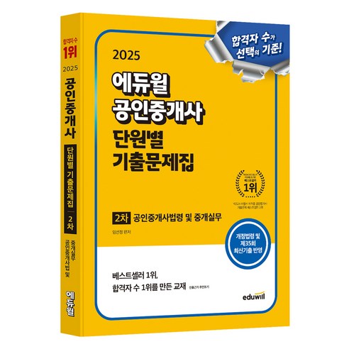 2025 에듀윌 공인중개사 2차 단원별 기출문제집 공인중개사법령 및 중개실무