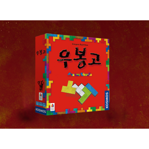 공간 지각력과 순발력을 깨우는 마법, 우봉고 보드게임