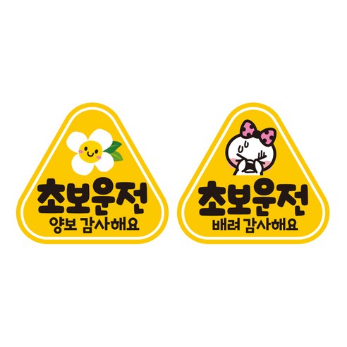 제제데코 초보운전 자동차 탈부착 자석 고휘도 반사 세모 스티커 K140 2종 세트 140 x 130 mm, KC010 + KC011, 1세트