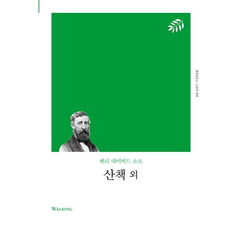 산책 외, 책세상, 헨리 데이비드 소로우