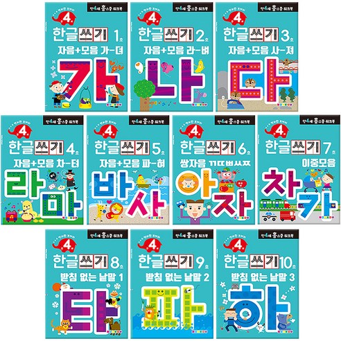 4세용 한글쓰기 홈스쿨 워크북 10권 세트, 나우에듀 
유아/어린이