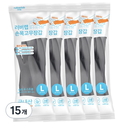 러버랩 식기세척기 애벌세척 손목 고무장갑, 그레이, 대(L), 15개