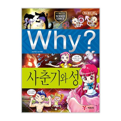 왜 초등과학학습만화 13 사춘기와 성을 선택해야 할까요?