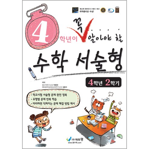 에듀왕 꼭 알아야 할 수학서술형, 수학, 초등 4-2