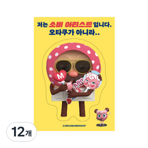 브레드이발소 빅데코 스티커, 브레드 소비 아티스트, 12개