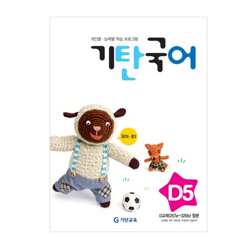 기탄국어 D단계 5집(유아~초등1학년), 국어영역, D단계 5집