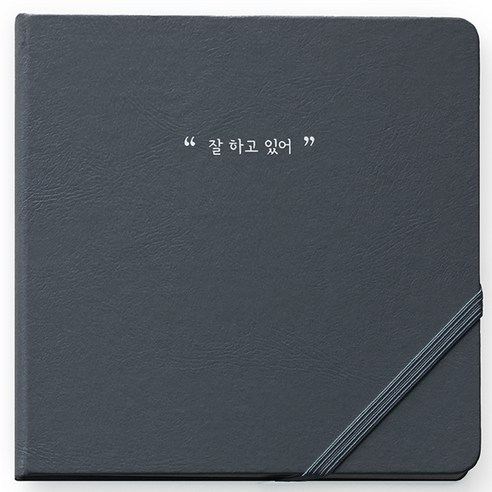 리훈 2023년 하고싶은말 일기 다이어리 날짜형 정사각, 그레이 잘 하고 있어