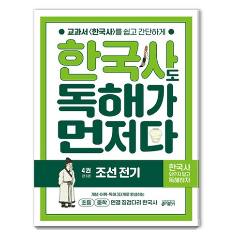 한국사도 독해가 먼저다 4권 : 조선 전기, 역사