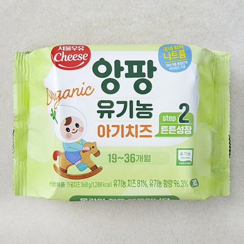 아이의 건강을 위한 선택, 서울우유 앙팡 유기농 아기치즈 STEP2!