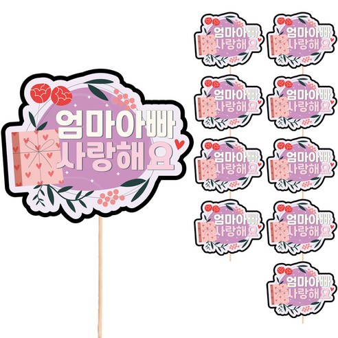 비비드레인 데코 메세지픽 어버이날 케이크토퍼 S85, 엄마아빠사랑해요, 10개