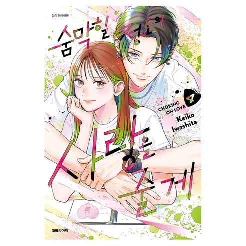 숨막힐 정도의 사랑을 줄게 4, 대원씨아이, 이와시타 케이코