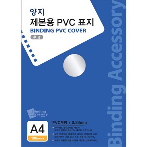양지사 제본용 PVC표지 A4 0.23mm, 투명, 1개