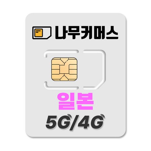 나무커머스 일본 유심칩, 2일, 무제한, 1개