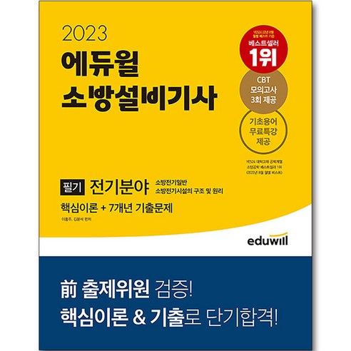 2023 에듀윌 소방설비기사 필기 전기분야 핵심이론+7개년 기출문제 소방설비기사기계실기 Best Top5