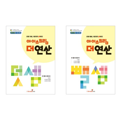 아이스크림 더 연산 덧셈 + 뺄셈 2권 세트, 수학(덧셈)+수학(뺼셈), 초등 기적의계산법