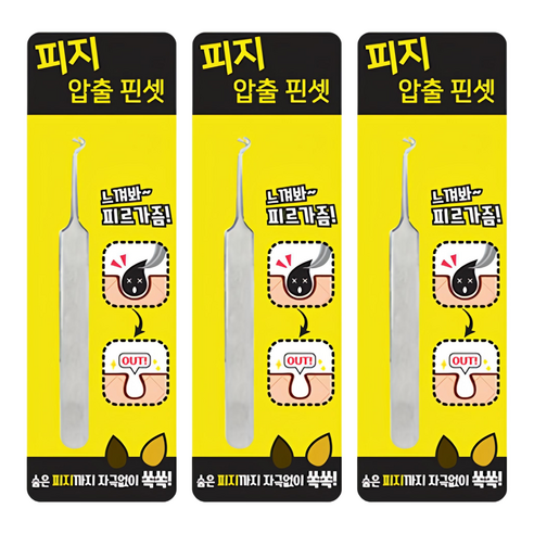 피지 압출 핀셋, 3개