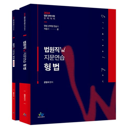 2025 박문각 법무사 이혁준 민법 정리 1차 기본강의 세트:법무사시험|법원사무관승진시험|법원행정고등고시|변호사시험, 2025 박문각 법무사 이혁준 민법 정리 1차 기본.., 이혁준(저) 김동진법원직 10 2024 법원직W지문연습 형법 + 오엑스워크북 세트 전 2권, 윌비스