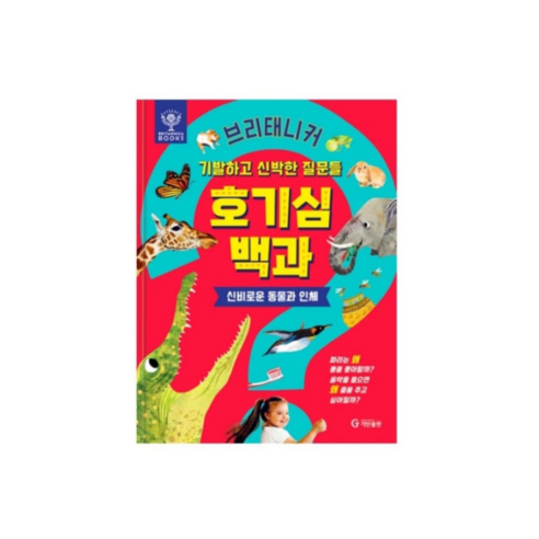 기발하고 신박한 질문들로 아이의 호기심을 깨우는 브리태니커 호기심 백과