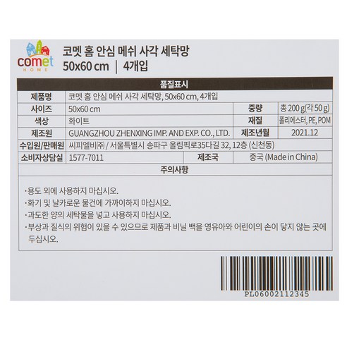 민감한 의류를 위한 필수 세탁 보호용품: 코멧 홈 안심 메쉬 사각 세탁망