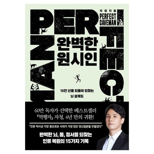 완벽한 원시인:10만 년을 되돌려 되찾는 뇌 설계도