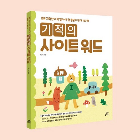기적의 사이트 워드는 초등 저학년 영어 학습의 든든한 발판이 되어줄 것입니다.