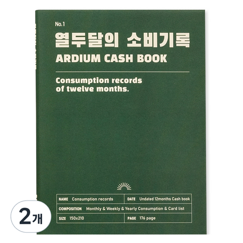 아르디움 열두달의 소비기록 M ver.3, 깊은 초록, 2개