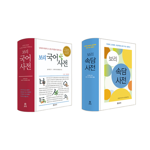 보리 국어사전 + 속담사전 세트 (전 2종), 초등학생, 중학생