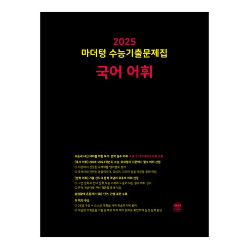 마더텅 수능기출문제집-까만책 (2024년), 국어 어휘, 고등
