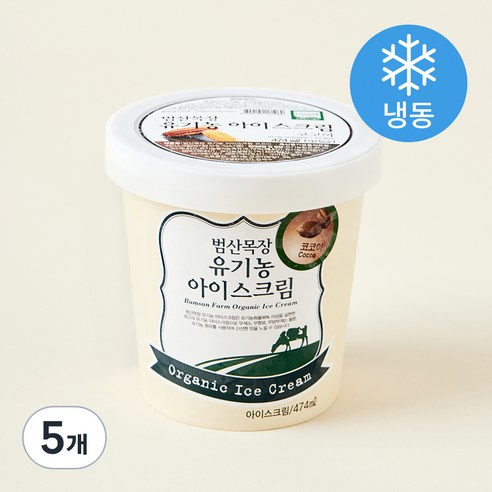범산목장 유기가공식품인증 아이스크림 코코아 (냉동), 474ml, 1개입, 5개