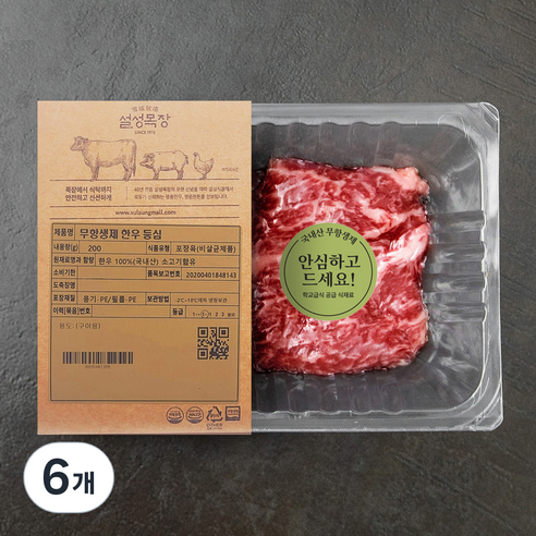 설성목장 무항생제 인증 한우 1+등급 등심 구이용 (냉장), 200g, 6개