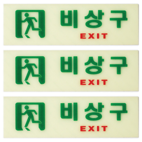 아트사인 축광 가로 비상구 표지판, 3개, 혼합색상