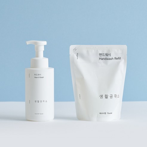 편리하고 경제적인 생활공작소 핸드워시 리필 제품