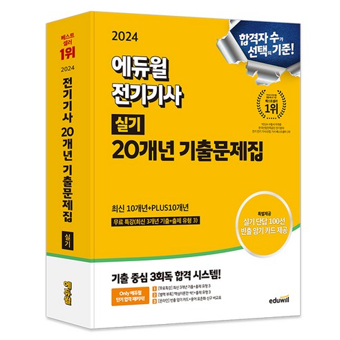 2024 에듀윌 전기기사 실기 20개년 기출문제집 최신10개년+PLUS 10개년