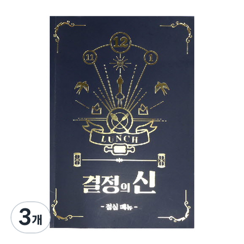 결정의신 점심메뉴, 3개