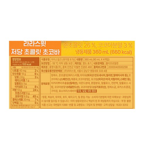 시원하고 기분 좋은 달콤함을 선사하는 라라스윗 저당 초콜릿 초코바