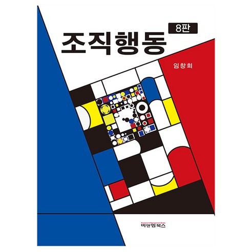 조직행동 8판, 임창희, 비앤엠북스 경제 경영