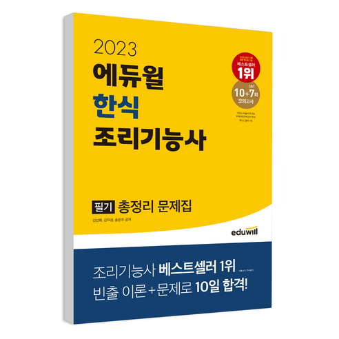 2023 한식조리기능사 필기 총정리 문제집, 에듀윌