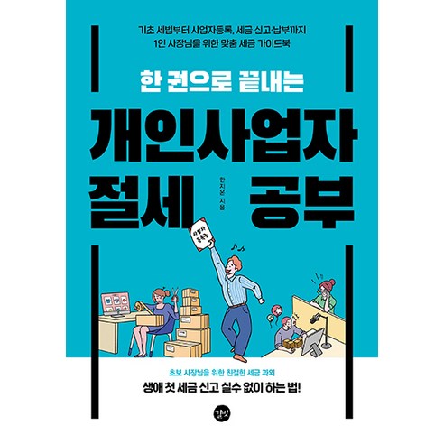 간편히 배우는 개인사업자 세금 절약 방법, 길벗 
경제 경영