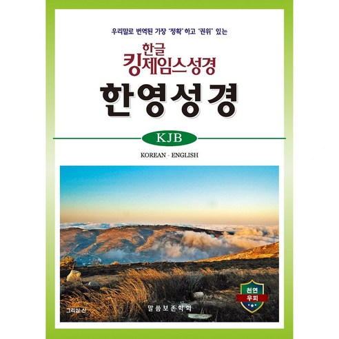 말씀보존학회 킹제임스성경 한영성경 색인(천연우피)