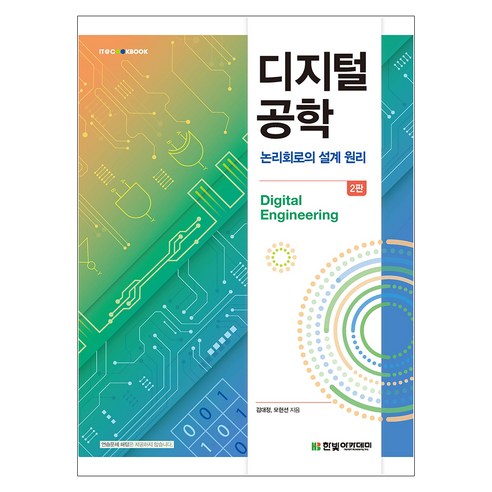 디지털 공학 2판, 한빛아카데미, 김대정, 모현선