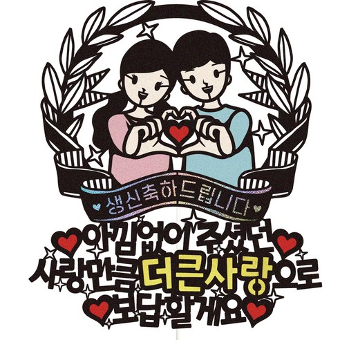 비비드레인 부모님 선물 케이크 토퍼, 131 더큰사랑 생신, 1개